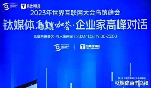 順網科技亮相世界互聯網大會鈦媒體烏鎮咖薈，勾勒算力服務新未來